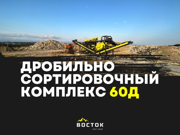 Дробильно-сортировочный комплекс ДТ-60Д