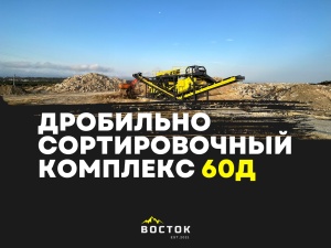 Дробильно-сортировочный комплекс ДТ-60Д