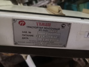 Транспортер ленточный отводящий РТ-ТНЛ-01