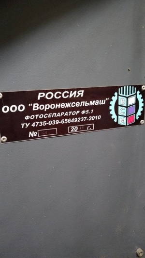 Оптический сортировщик Ф5.1