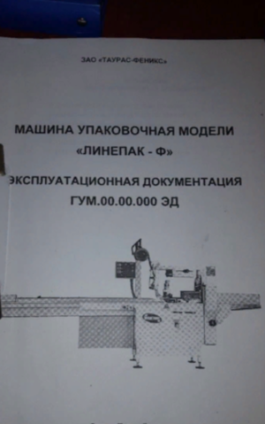Упаковочная машина (линепак- Ф)
