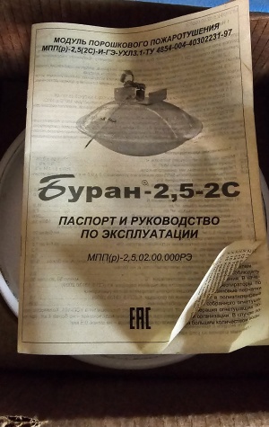 Модуль Порошковый Буран 2.5