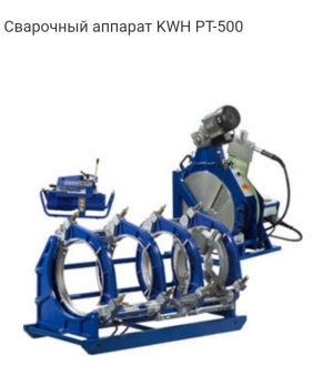 Аппарат стыковой сварки KWH PT500