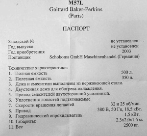 Смеситель M57L, Guittard Baker – Perkins (Франция)