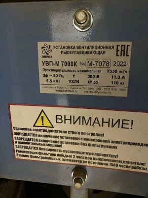 Пылеулавливающая установка Эвента УВП-М 7000К