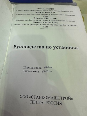 Широкоуниверсальный Фрезерный станок с УЦИ X6232Cx16/1 (аналог 6р83ш)