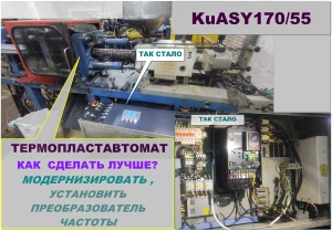 Преобразователь частоты для литьевой машины KuASY170/55-Ie-40. Замена системы управления