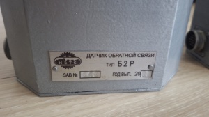 датчик обратной связи Б2Р на 5сельчинов в наличии 3шт