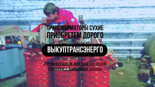 Скупка Трансформаторов ТМ, ТМГ, ТМГСУ, ТСЗ, ТСЗЛ, ТСЛ, ТМЗ