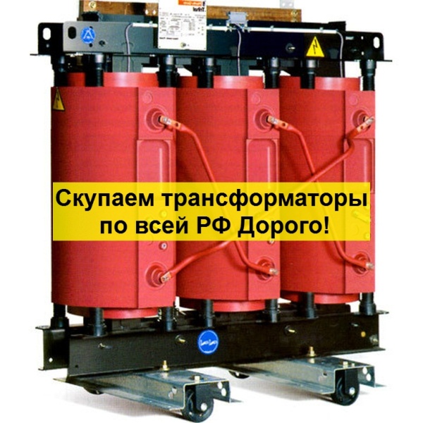 Скупка Трансформаторов ТМ, ТМГ, ТМГСУ, ТСЗ, ТСЗЛ, ТСЛ, ТМЗ