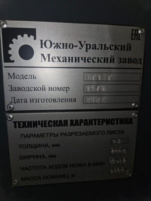 НГ13Г Ножницы листовые гидравлические