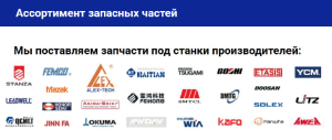 Запасные части для станков с ЧПУ