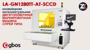 GBOS LA-GN1280TT-AT-SCCD — интеллектуальная система автоматической маркировки, намелки и разметки деталей кроя