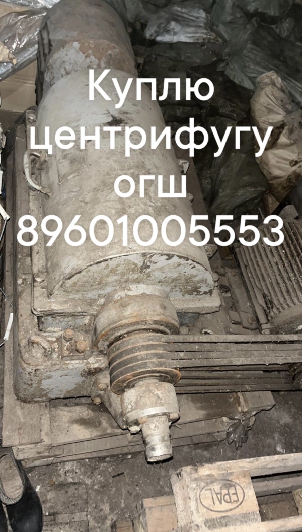 Центрифуга огш