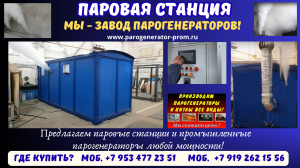 Парогенераторная станция