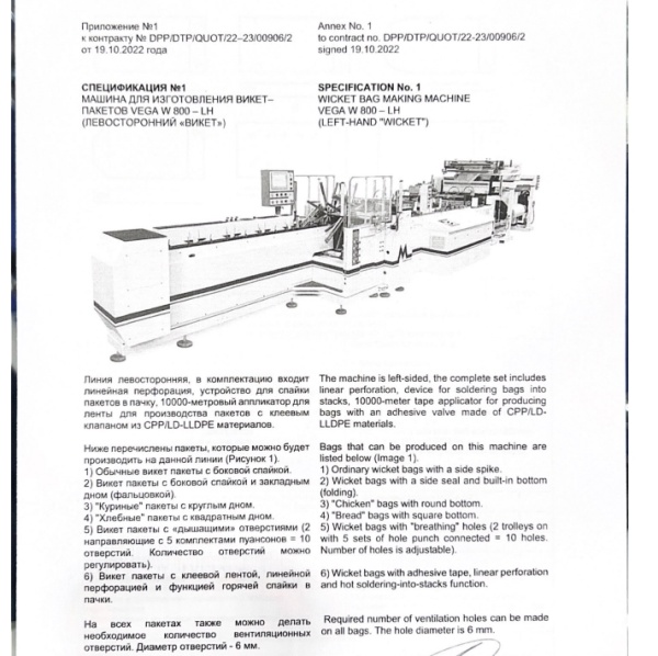 Машина для изготовления викет-пакетов VEGA W 800 левосторонняя