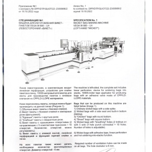 Машина для изготовления викет-пакетов VEGA W 800 левосторонняя
