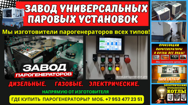 Завод универсальных паровых установок