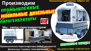 Мобильная парогенераторная установка