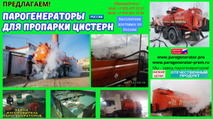 Оборудование для пропарки автоцистерн