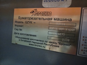 Бумагорезательная машина Litong QZYK 920 S1, 2008 г.в