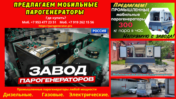 Мобильная парогенераторная установка