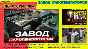 Завод универсальных паровых установок