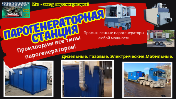 Парогенераторная станция