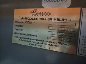 Бумагорезательная машина Litong QZYK 920 S1, 2008 г.в
