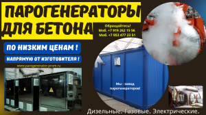 Пропаривание бетона