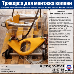 Траверса для колонн