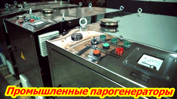 Промышленная парогенераторная установка