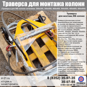 Траверса для колонн