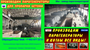 Пропаривание бетона