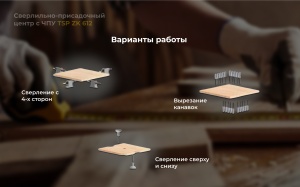 Сверлильно-присадочный центр с ЧПУ TSP ZK612