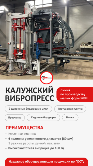 Калужский вибропресс