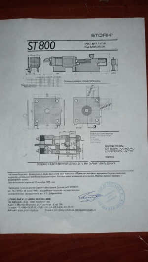 Термопластавтомат STORK 800