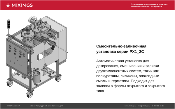 Смесительно-заливочная установка для двухкомпонентных материалов РХ1_2С