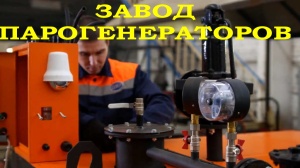 Завод паровых установок