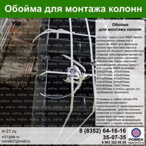 Обойма для колонн 300х500