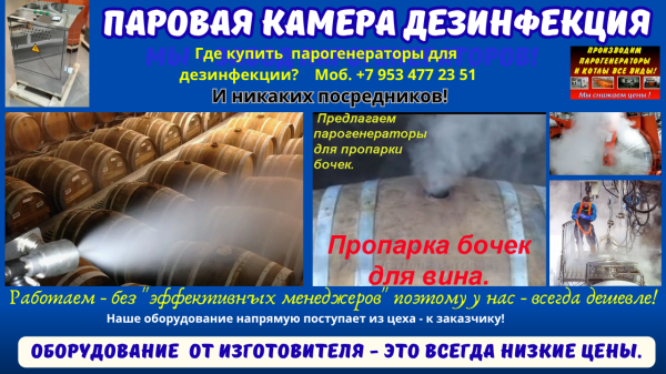 Паровая камера дезинфекция