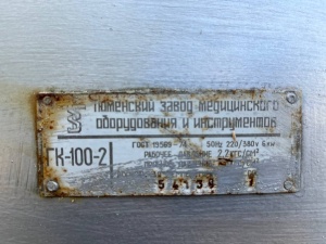 Автоклав (стерилизатор) паровой ГК-100-2