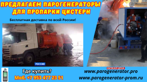 Оборудование для пропарки автоцистерн