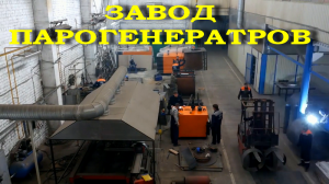 Завод парогенераторов Орел