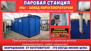 Парогенераторная станция