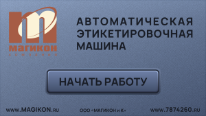 Автоматический этикетировщик PFL-160