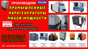 Промышленное паровое оборудование