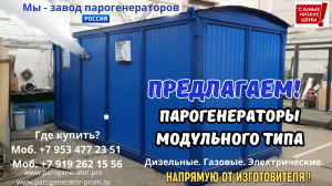 Парогенераторы модульные