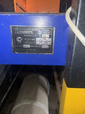 Упаковочная линия УМ-1 Профи ПАКВЕРКС