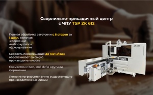 Сверлильно-присадочный центр с ЧПУ TSP ZK612